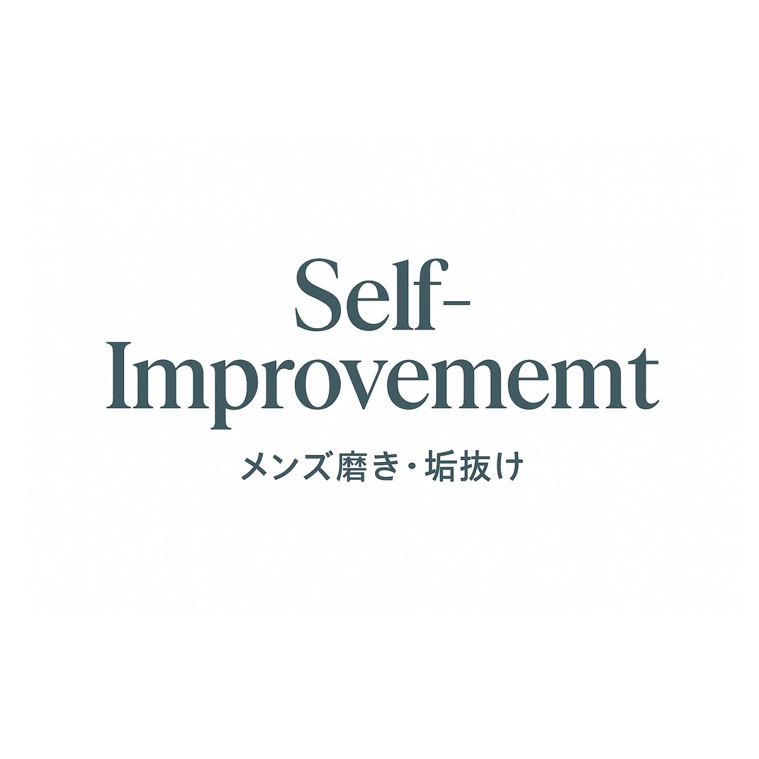 セルフインプルーブメント